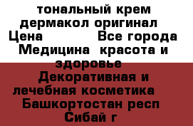 тональный крем дермакол оригинал › Цена ­ 1 050 - Все города Медицина, красота и здоровье » Декоративная и лечебная косметика   . Башкортостан респ.,Сибай г.